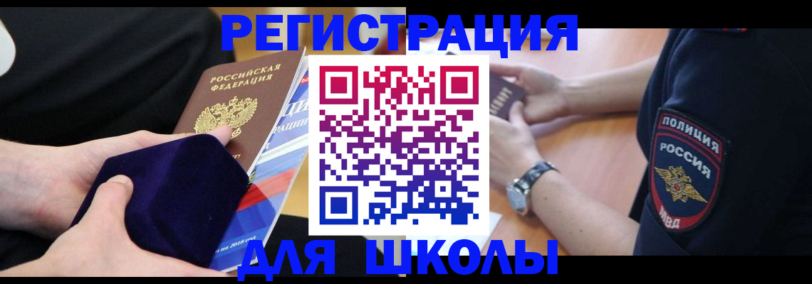 прописка для школы в Реже